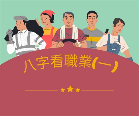 八字 職業|【八字看職業】八字揭開你的職業命運！